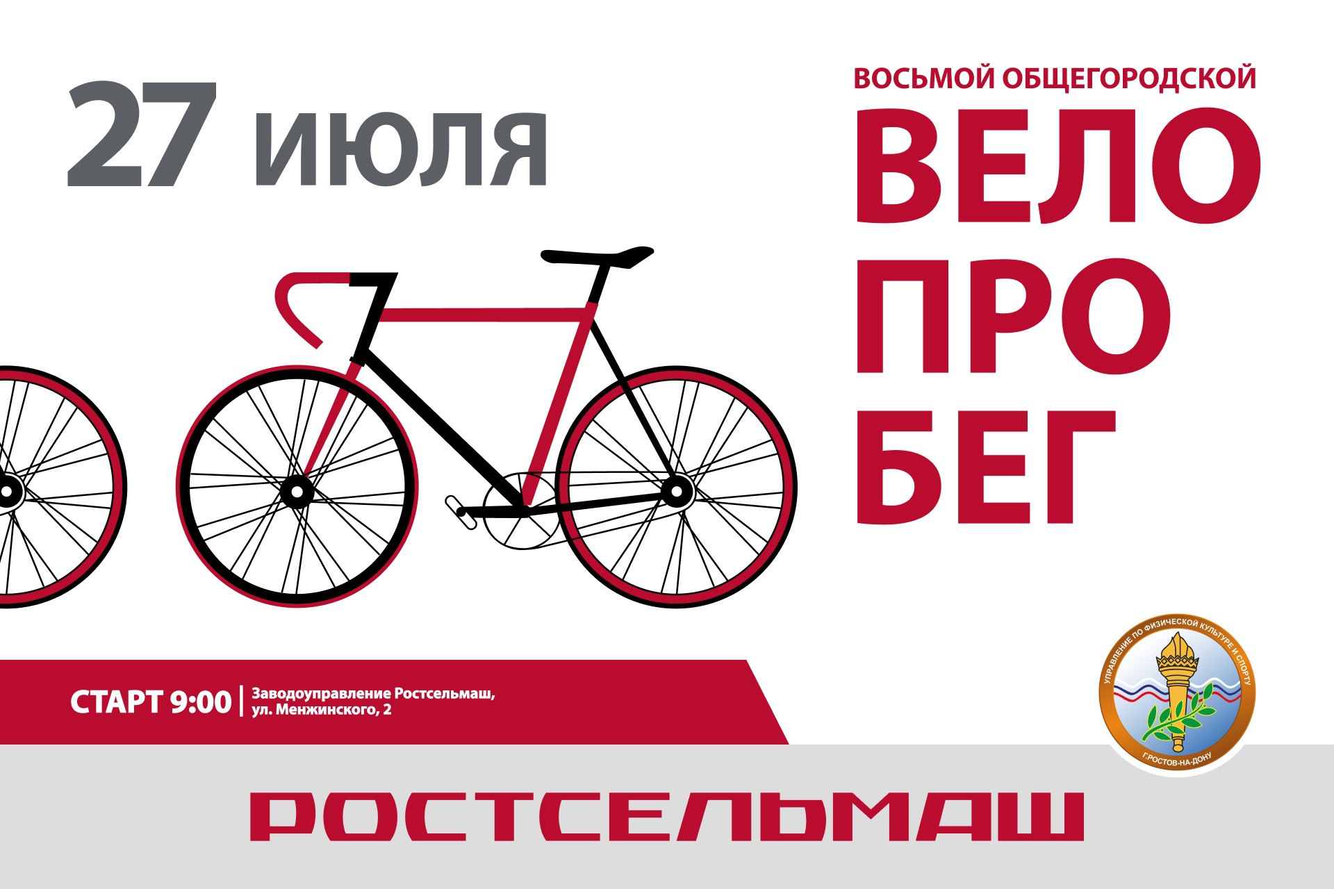 Приглашаем на VIII общегородской велопробег!